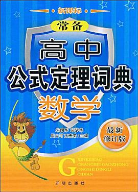 常备高中公式定理词典 pdf epub mobi 电子书 下载