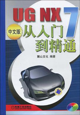 UGNX7 中文版從入門到精通 pdf epub mobi 電子書 下載
