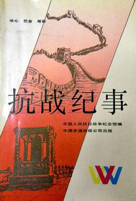 抗戰紀事 pdf epub mobi 電子書 下載