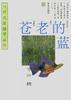 苍老的蓝 pdf epub mobi 电子书 下载