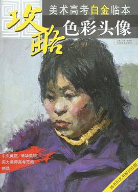 色彩头像-攻略.美术高考白金临本