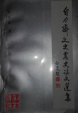 自力斋文史农史论文选集 pdf epub mobi 电子书 下载