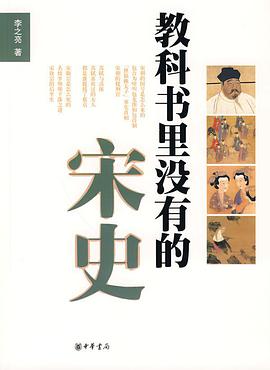 教科书里没有的宋史 pdf epub mobi 电子书 下载