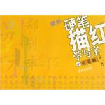 硬笔描红学写字（中）