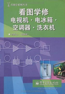 看图学修电视机.电冰箱.空调器.洗衣机 pdf epub mobi 电子书 下载
