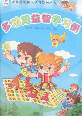 多功能益智学习册 pdf epub mobi 电子书 下载