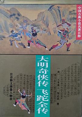 大明奇侠传 飞跎全传 pdf epub mobi 电子书 下载