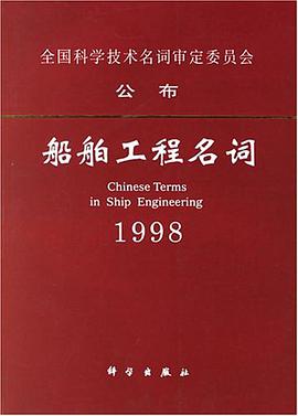 船舶工程名词1998 pdf epub mobi 电子书 下载