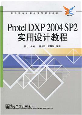 Protel DXP 2004 SP2实用设计教程 pdf epub mobi 下载