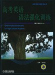 高考英語語法強化訓練 pdf epub mobi 電子書 下載