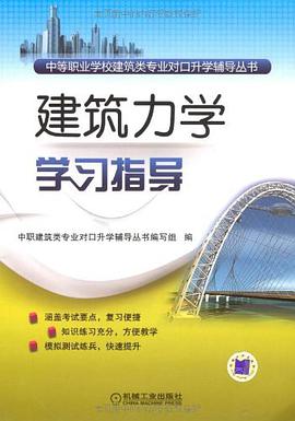 建筑力学学习指导 pdf epub mobi 电子书 下载