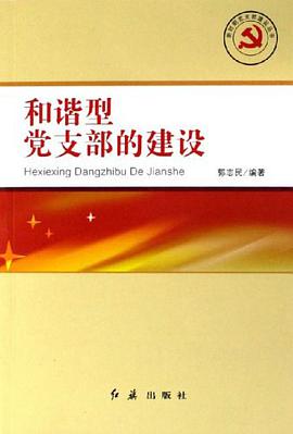 和諧型黨支部的建設 pdf epub mobi 電子書 下載