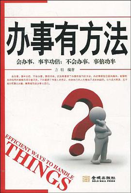 辦事有方法 pdf epub mobi 電子書 下載