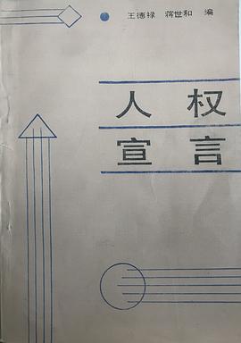 人權宣言 pdf epub mobi 電子書 下載
