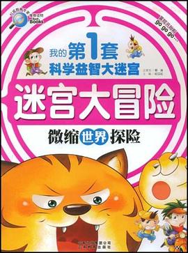 我的第1套科学益智大迷宫 pdf epub mobi 电子书 下载