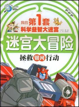 我的第1套科学益智大迷宫 pdf epub mobi 电子书 下载