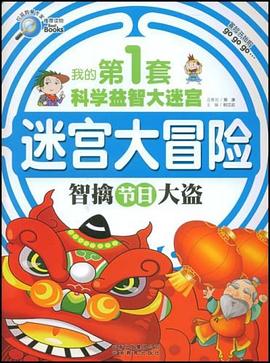 我的第1套科学益智大迷宫 pdf epub mobi 电子书 下载