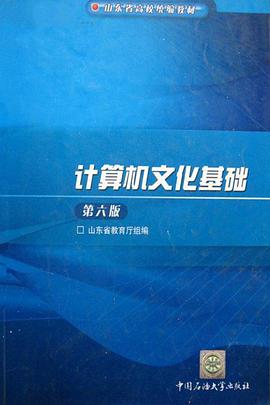 计算机文化基础(第六版)