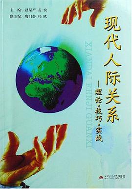 现代人际关系 pdf epub mobi 下载