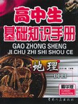 地理(精华版)/高中生基础知识手册 (平装) pdf epub mobi 电子书 下载