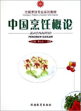 中国烹饪概论 pdf epub mobi 电子书 下载