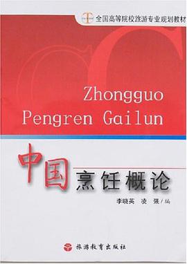 中国烹饪概论 pdf epub mobi 电子书 下载