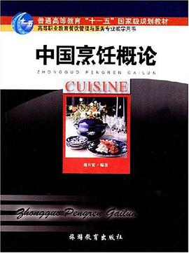 中国烹饪概论 pdf epub mobi 电子书 下载