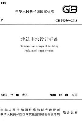 GB 50336-2018 建筑中水设计规范