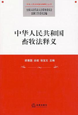 中华人民共和国畜牧法释义 pdf epub mobi 电子书 下载