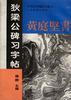 《狄梁公碑》习字帖 pdf epub mobi 电子书 下载