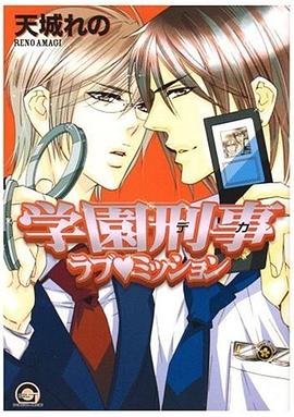 學園刑事ラブ♥ミッション pdf epub mobi 電子書 下載