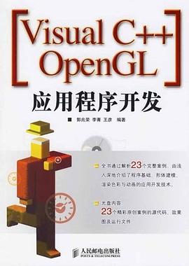 Visual C++ OpenGL應用程序開發 pdf epub mobi 下载