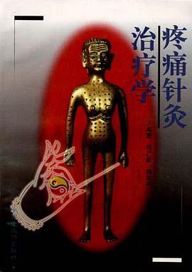 疼痛针灸治疗学 pdf epub mobi 电子书 下载