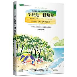 学校是一段旅程 pdf epub mobi 电子书 下载