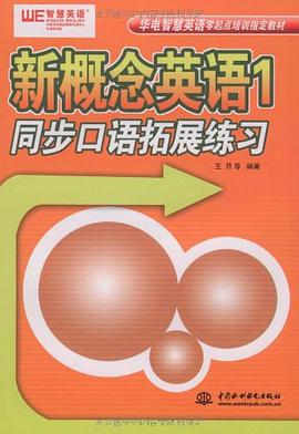 新概念英语1同步口语拓展练习 pdf epub mobi 电子书 下载