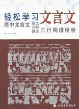 轻松学习文言文(高中文言文原文注释翻译三行编排精析) pdf epub mobi 电子书 下载
