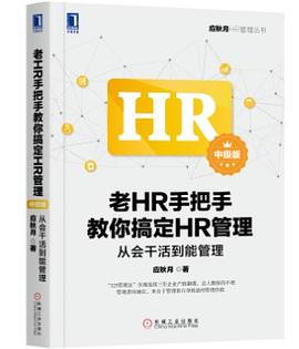 老HR手把手教你搞定HR管理（中级版） pdf epub mobi 电子书 下载