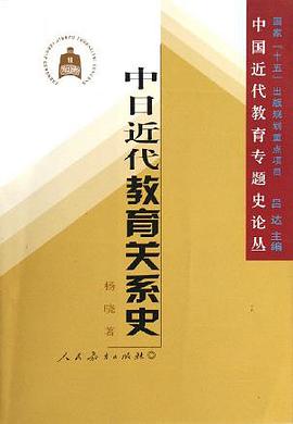 中日近代教育关系史 pdf epub mobi 电子书 下载