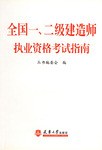全国一、二级建造师执业资格考试指南 pdf epub mobi 电子书 下载