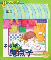 米球球的鬼点子 pdf epub mobi 电子书 下载