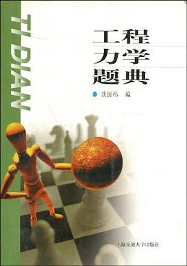 工程力学题典 pdf epub mobi 电子书 下载