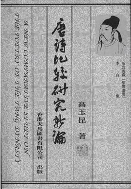 唐诗比较研究新论 pdf epub mobi 电子书 下载