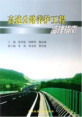 高速公路养护工程监理指南 pdf epub mobi 电子书 下载