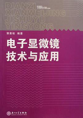 电子显微镜技术与应用 pdf epub mobi 电子书 下载