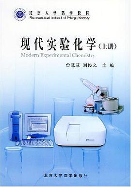 现代实验化学（上） pdf epub mobi 电子书 下载