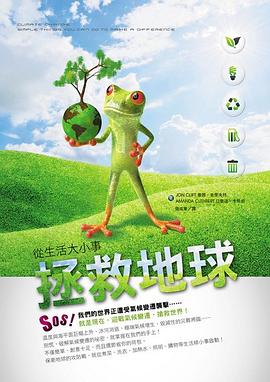 從生活大小事拯救地球 pdf epub mobi 电子书 下载