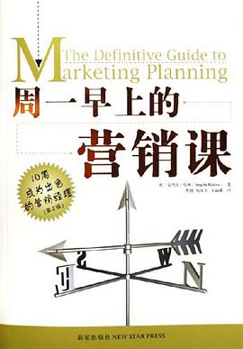 周一早上的营销课 pdf epub mobi 电子书 下载