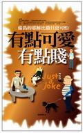 有點可愛有點賤：虛偽的耶穌比撒旦更可怕 pdf epub mobi 电子书 下载