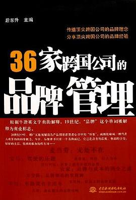 36家跨国公司的品牌管理 pdf epub mobi 电子书 下载