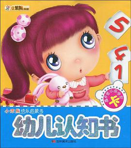 幼儿认知书 pdf epub mobi 电子书 下载